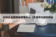 红桥区品质网站搭建中心（天津市红桥区网站）