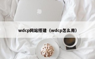 wdcp网站搭建（wdcp怎么用）