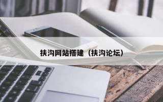 扶沟网站搭建（扶沟论坛）