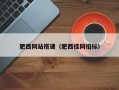 肥西网站搭建（肥西挂网招标）