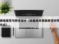 表格属性与网页设计（设置网页表格属性对齐方式）