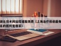 湖北技术网站搭建服务费（上海治疗癌症最有名的医院是哪家）