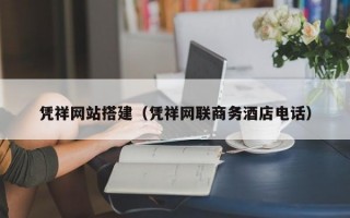 凭祥网站搭建（凭祥网联商务酒店电话）