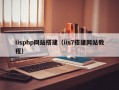 iisphp网站搭建（iis7搭建网站教程）