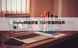 iisphp网站搭建（iis7搭建网站教程）