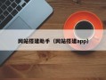 网站搭建助手（网站搭建app）