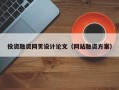 投资融资网页设计论文（网站融资方案）