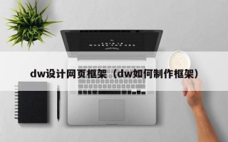 dw设计网页框架（dw如何制作框架）
