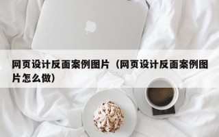 网页设计反面案例图片（网页设计反面案例图片怎么做）