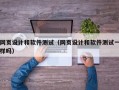 网页设计和软件测试（网页设计和软件测试一样吗）