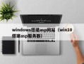 windows搭建asp网站（win10搭建asp服务器）