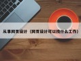从事网页设计（网页设计可以找什么工作）