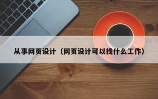 从事网页设计（网页设计可以找什么工作）