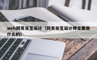 web网页交互设计（网页交互设计师主要做什么的）