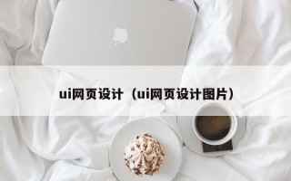 ui网页设计（ui网页设计图片）