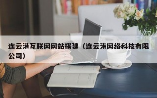 连云港互联网网站搭建（连云港网络科技有限公司）