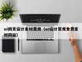 ui网页设计素材费用（ui设计常用免费素材网站）