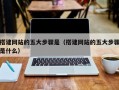 搭建网站的五大步骤是（搭建网站的五大步骤是什么）