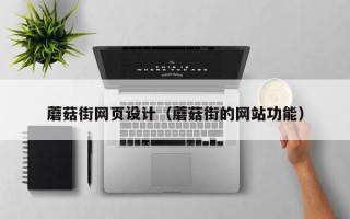 蘑菇街网页设计（蘑菇街的网站功能）