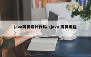 java网页设计代码（java 网页编程）