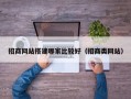 招商网站搭建哪家比较好（招商类网站）