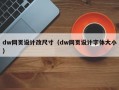 dw网页设计改尺寸（dw网页设计字体大小）