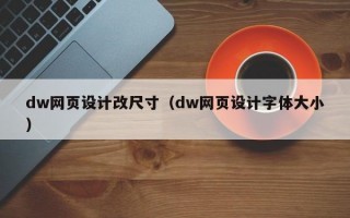 dw网页设计改尺寸（dw网页设计字体大小）