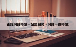 正规网站搭建一站式服务（网站一键搭建）