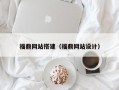福鼎网站搭建（福鼎网站设计）