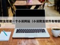 爬虫搭建一个小说网站（小说爬虫软件有哪些）