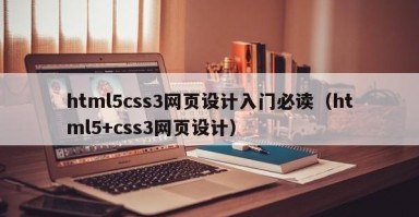 html5css3网页设计入门必读（html5+css3网页设计）