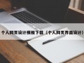 个人网页设计模板下载（个人网页界面设计）