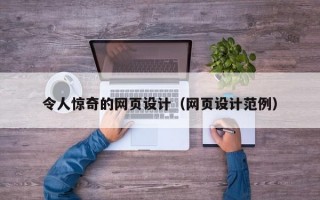 令人惊奇的网页设计（网页设计范例）