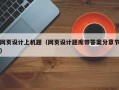 网页设计上机题（网页设计题库带答案分章节）