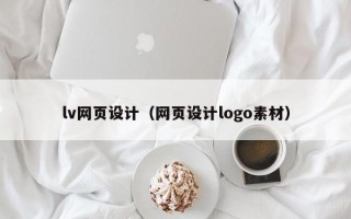 lv网页设计（网页设计logo素材）