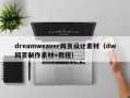 dreamweaver网页设计素材（dw网页制作素材+教程）
