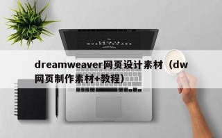 dreamweaver网页设计素材（dw网页制作素材+教程）