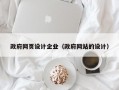 政府网页设计企业（政府网站的设计）