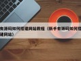 有源码如何搭建网站教程（新手有源码如何搭建网站）
