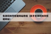 有源码如何搭建网站教程（新手有源码如何搭建网站）