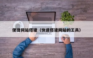 便捷网站搭建（快速搭建网站的工具）