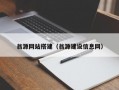 翁源网站搭建（翁源建设信息网）