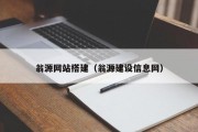 翁源网站搭建（翁源建设信息网）