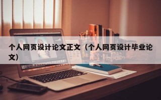 个人网页设计论文正文（个人网页设计毕业论文）