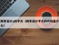 网页设计x的平方（网页设计平方的代码是什么）