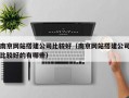 南京网站搭建公司比较好（南京网站搭建公司比较好的有哪些）