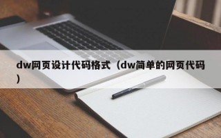 dw网页设计代码格式（dw简单的网页代码）