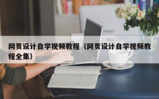 网页设计自学视频教程（网页设计自学视频教程全集）