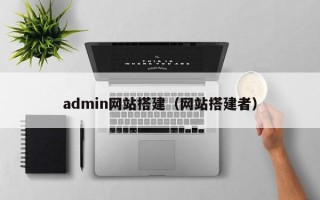 admin网站搭建（网站搭建者）