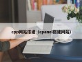 cpp网站搭建（cpanel搭建网站）